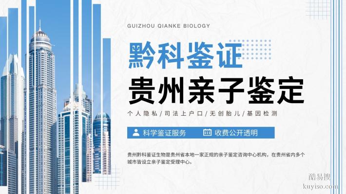 太實用了！黔西南10家私人親子鑒定機構匯總（2025適用）