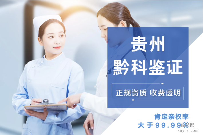 正規(guī)！遵義落戶親子鑒定中心大全-共20家(2026匯總鑒定指南)