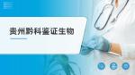 黔南權(quán)威落戶親子鑒定機(jī)構(gòu)地址一覽（附2025年鑒定明細(xì)）