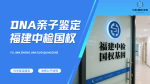 武夷山10家靠譜落戶親子鑒定名單匯總(附25年最新鑒定地址)