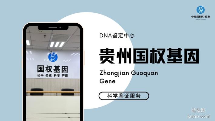 貴陽13個優(yōu)質(zhì)親子鑒定中心名錄整理（2026年適用版）