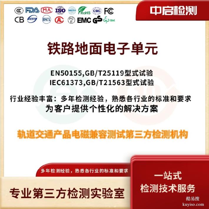 CBTC系統(tǒng)車載單元測試GB/T21563-2018