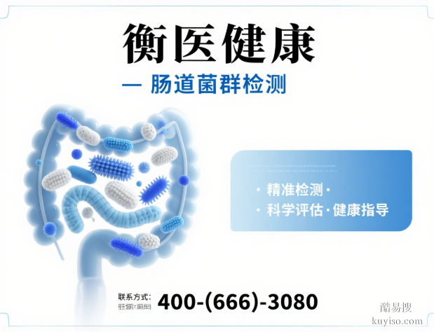 徐州市豐縣腸道菌群檢測機(jī)構(gòu)地址在哪做（附2025年服務(wù)介紹）