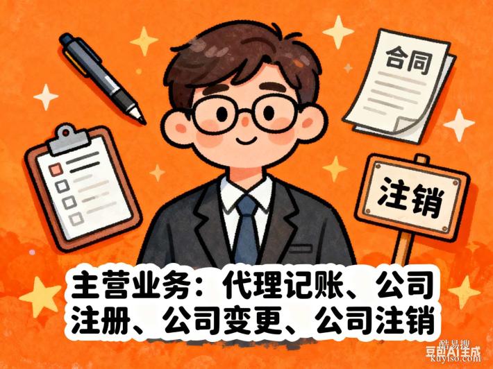 注冊(cè)公司、代理記賬、注銷、記賬報(bào)稅、法人變更公司注銷