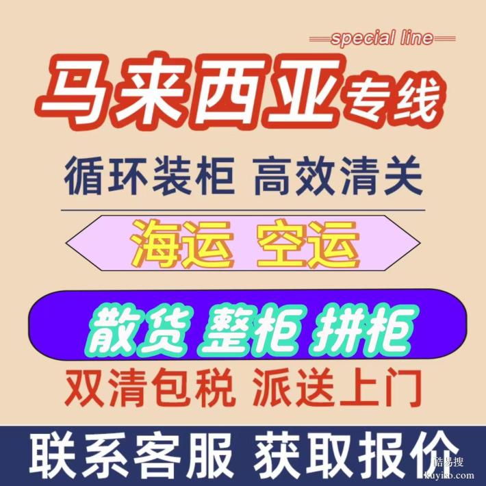 馬來(lái)西亞國(guó)際物流專線