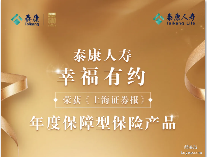 泰康“幸福有約”榮獲《上海證券報(bào)》“年度保障型保險(xiǎn)產(chǎn)品”獎(jiǎng)