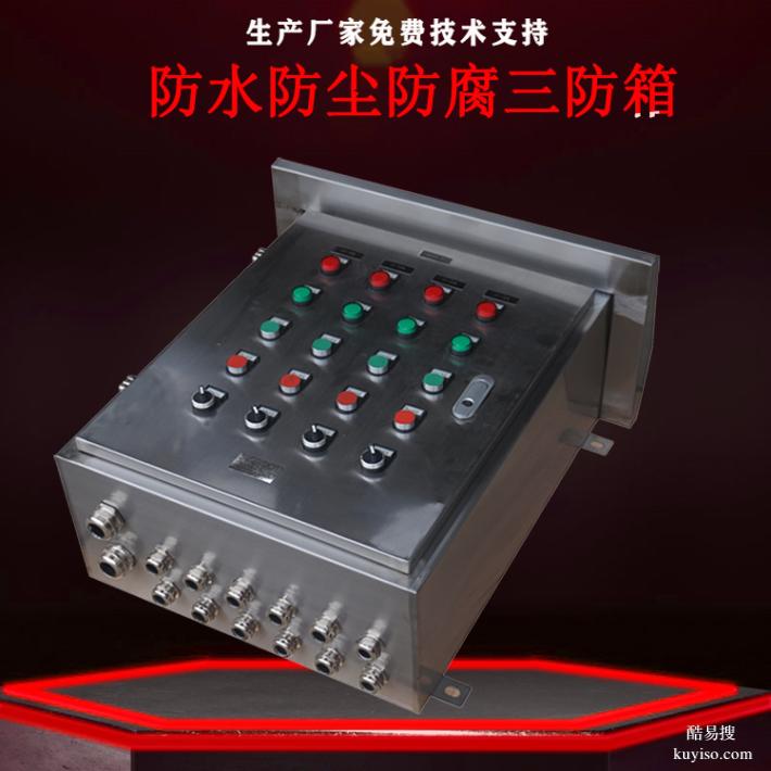 美觀好看使用度完美特殊行業(yè)防爆三防箱南陽首安防爆