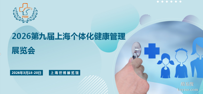 2026第九屆上海個(gè)體化健康管理展覽會(huì)