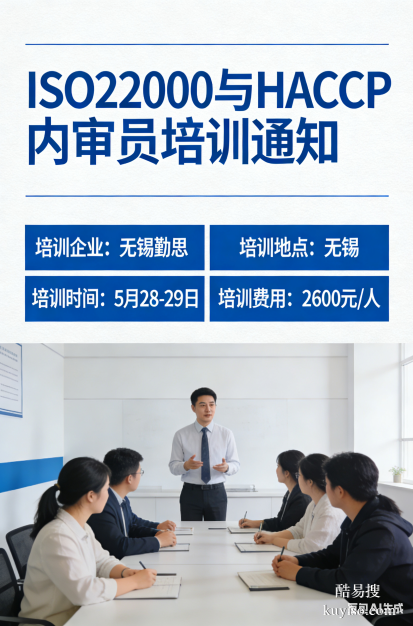 ISO22000與HACCP食品安全管理體系內(nèi)審員培訓(xùn)