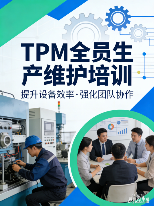 TPM（全員生產(chǎn)維護(hù)）培訓(xùn)