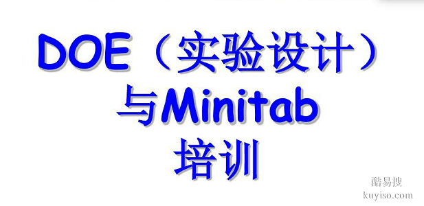 通用DOE（試驗(yàn)設(shè)計(jì)）培訓(xùn)