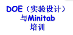 通用DOE（試驗設(shè)計）培訓(xùn)