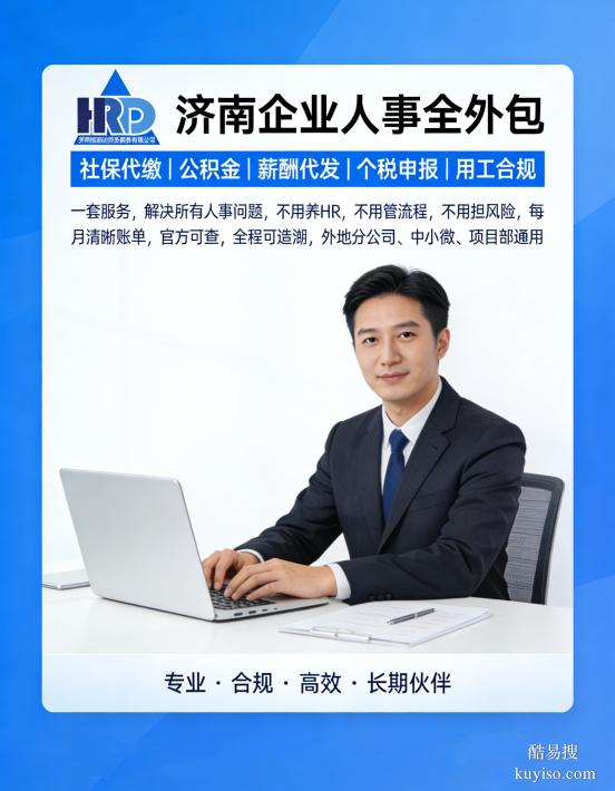 濟(jì)南五險(xiǎn)一金代理/濟(jì)南社保代辦/ 企業(yè)社保代理