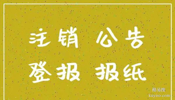 洪山廣告登報(bào)套餐