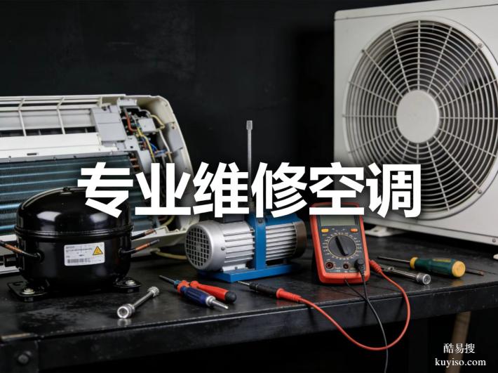 紅牌樓晉陽武陽大道太平園維修空調(diào)加氟移機(jī)