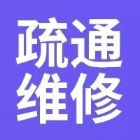 24小時疏通新都區(qū)大豐鎮(zhèn)飯館商鋪住宅堵塞下水管道熱線