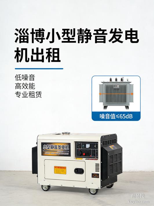 淄博發(fā)電機(jī)租賃商鋪靜音發(fā)電機(jī)租賃淄博機(jī)械設(shè)備租賃營業(yè)不擾民