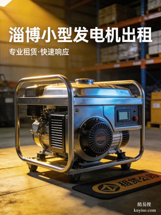 淄博發(fā)電機(jī)租賃商鋪靜音發(fā)電機(jī)租賃淄博機(jī)械設(shè)備租賃營業(yè)不擾民