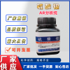 硫酸銀源頭生產(chǎn)廠家，硫酸銀AR分析純，硫酸銀生產(chǎn)廠家