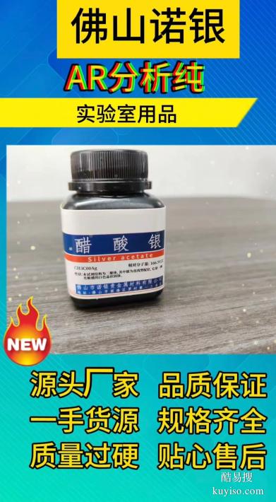 醋酸銀源頭生產(chǎn)廠家，醋酸銀AR分析純，醋酸銀生產(chǎn)廠家