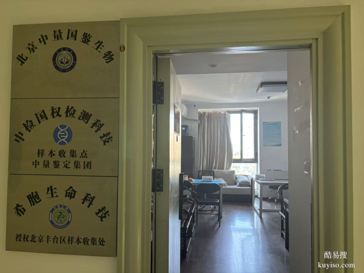 門頭溝區(qū):10家能做親子鑒定的正規(guī)機構地址一覽(附26年鑒定費用)