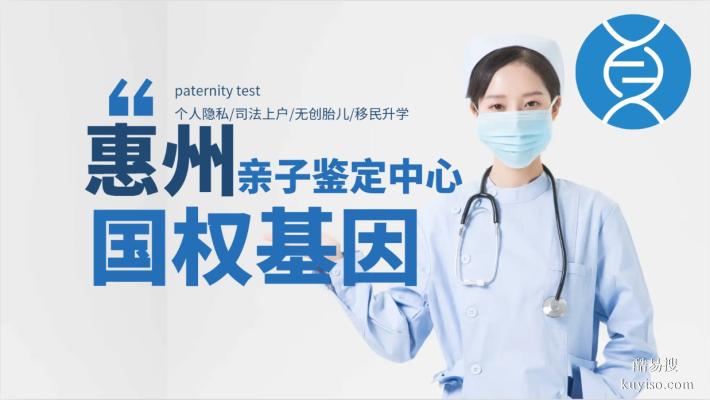 惠州最權(quán)威司法親子鑒定匯總10家中心大全(附2026年鑒定指南)