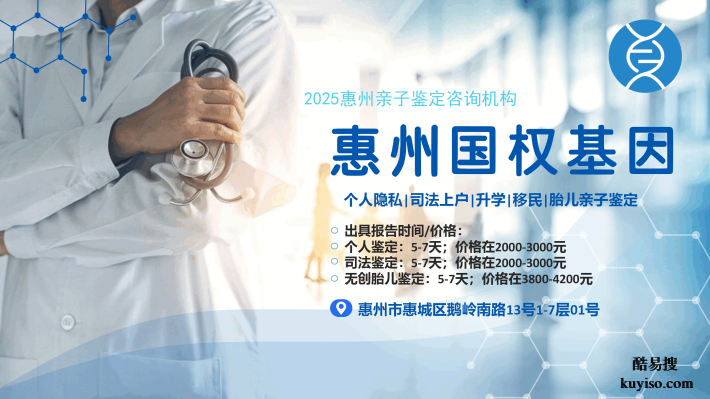 惠城12家親子鑒定正規(guī)機(jī)構(gòu)地址大全(附26年鑒定收費(fèi)標(biāo)準(zhǔn))