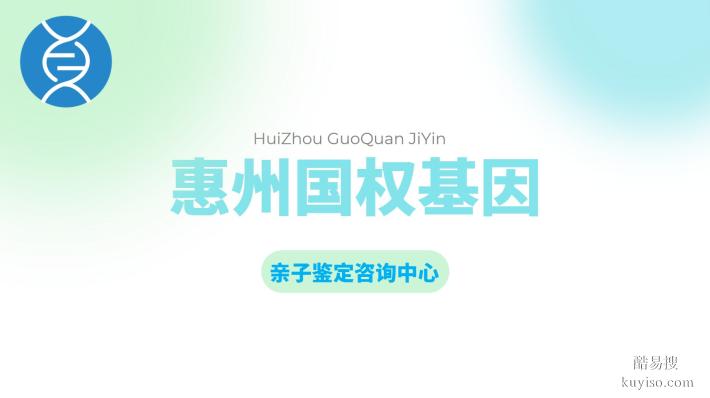 惠陽最權(quán)威司法親子鑒定匯總10家中心大全(附2026年鑒定指南)