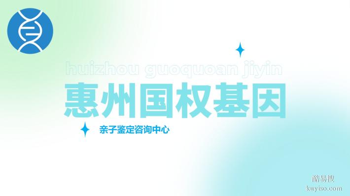 惠陽最權(quán)威司法親子鑒定匯總10家中心大全(附2026年鑒定指南)