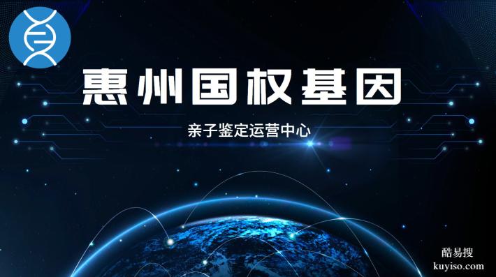 惠州親子鑒定中心機(jī)構(gòu)一覽(附2026年新地址匯總)