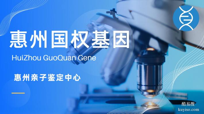 惠州可以做個人親子鑒定的正規(guī)機(jī)構(gòu)匯總(附2026年新鑒定名單)