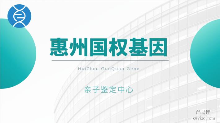 惠陽(yáng)11家正規(guī)親子鑒定機(jī)構(gòu)（附2026鑒定地址）