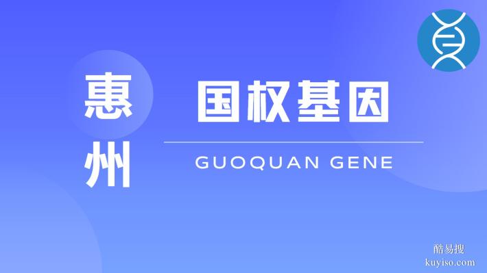 惠陽(yáng)12家合法正規(guī)親子鑒定機(jī)構(gòu)名單（附26年鑒定地址）