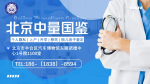 北京市11所親子鑒定正規(guī)機(jī)構(gòu)地址一覽(附26年鑒定新地址)
