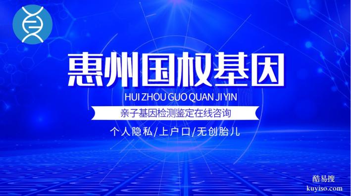 惠州本地正規(guī)親子鑒定機構(gòu)地址一覽（附2026年收費標準）