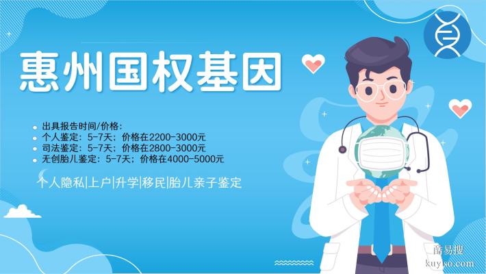 惠州本地正規(guī)親子鑒定機構(gòu)地址一覽（附2026年收費標準）