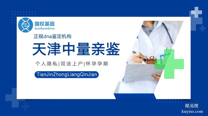 天津武清區(qū)親子鑒定中心整理（附2026年鑒定機(jī)構(gòu)匯總）