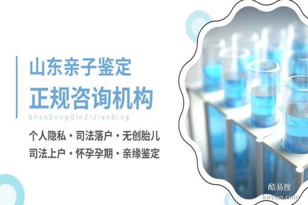 濟寧可以做個人親子鑒定的12家正規(guī)機構匯總(附2026年新鑒定名單)