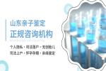 濟寧可以做個人親子鑒定的12家正規(guī)機構(gòu)匯總(附2026年新鑒定名單)