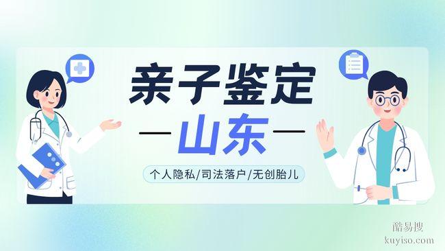 菏澤7家合法親子鑒定機(jī)構(gòu)地址一覽(附26年流程指南)