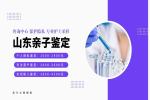 淄博精選11所親子鑒定的機構名錄（附2026年鑒定中心盤點）