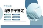 東營市親子鑒定正規(guī)機構地址一覽(附2026年鑒定指南)