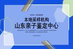 青島親子鑒定正規(guī)機構(gòu)地址一覽(附26年鑒定新地址)