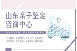 東營市正規(guī)親子鑒定靠譜機構(gòu)一覽(附2026年鑒定匯總)