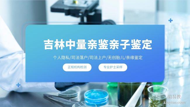 遼源8家合法親子鑒定機(jī)構(gòu)地址一覽(附26年新地址)