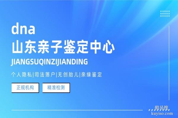 淄博可以做個(gè)人親子鑒定的11家正規(guī)機(jī)構(gòu)匯總(附2026年新鑒定名單)