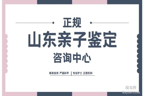 東營市正規(guī)親子鑒定靠譜機(jī)構(gòu)一覽(附2026年鑒定匯總)