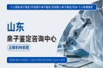 臨沂市正規(guī)親子鑒定靠譜機(jī)構(gòu)一覽(附2026年鑒定匯總)