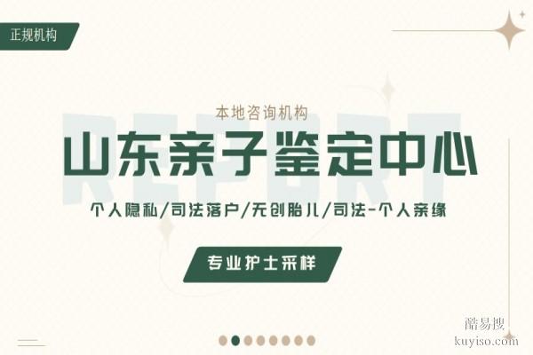 東營(yíng)全合法親子鑒定正規(guī)中心一覽(附2026年鑒定匯總)