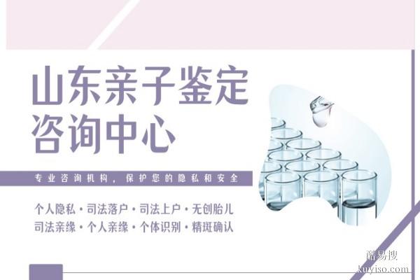 菏澤孕期親子鑒定合法10家正規(guī)機(jī)構(gòu)一覽(附26年鑒定指南)